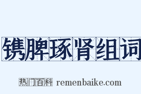 镌脾琢肾组词是什么意思的图片